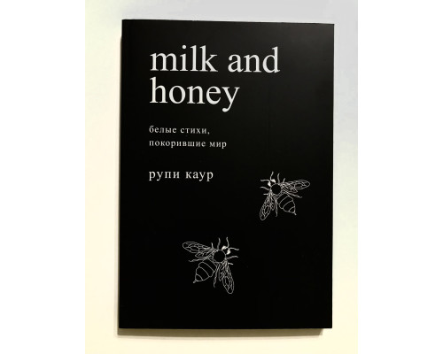 Milk and Honey. Белые стихи, покорившие мир. Каур Рупи