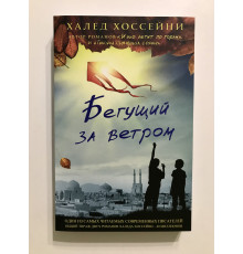 Той, що біжить за вітром. Халед Хоссейні
