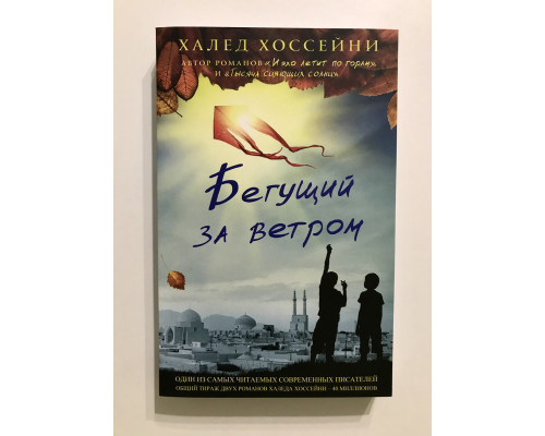 Той, що біжить за вітром. Халед Хоссейні