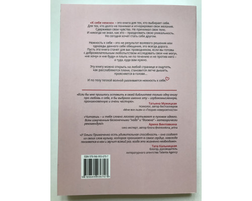 К себе нежно (256 страниц) Книга о том, как ценить и беречь себя. Ольга Примаченко