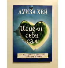 Исцели себя сам. Луиза Хей