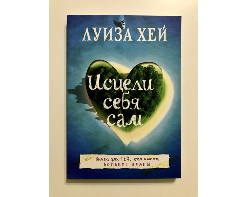 Исцели себя сам. Луиза Хей
