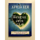 Исцели себя сам. Луиза Хей