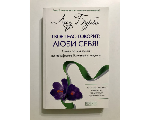 Твое тело говорит: люби себя! Самая полная книга по метафизике болезней и недугов. Лиз Бурбо