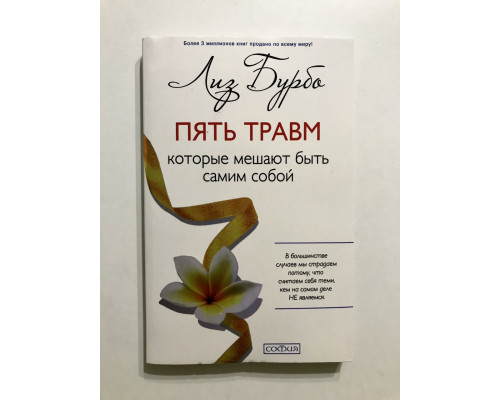 Пять травм, которые мешают быть самим собой. Лиз Бурбо