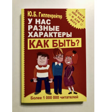 У нас разные характеры Как быть?. Юлия Гиппенрейтер