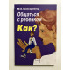 Общаться с ребенком. Как?. Юлия Гиппенрейтер