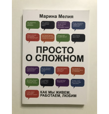Просто о сложном. Как мы живем,работаем,любим. Марина Мелия