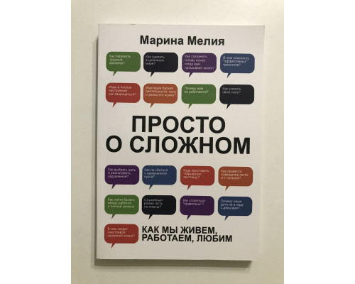 Просто о сложном. Как мы живем,работаем,любим. Марина Мелия