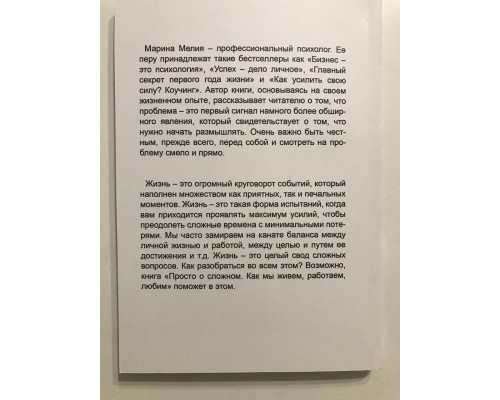 Просто о сложном. Как мы живем,работаем,любим. Марина Мелия