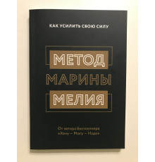 Спосіб Марини Мелія Як посилити свою силу. Марина Мелія