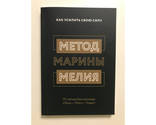 Спосіб Марини Мелія Як посилити свою силу. Марина Мелія