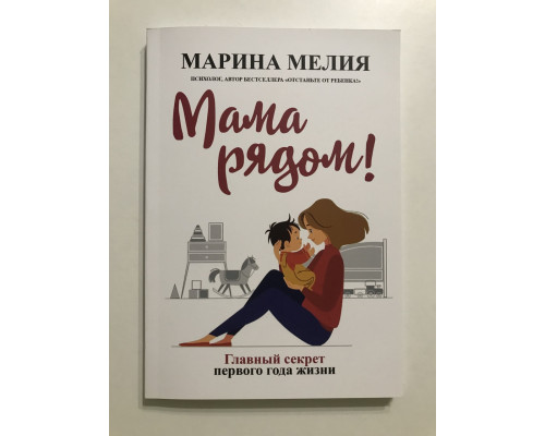 Мама рядом! Главный секрет первого года жизни. Марина Мелия