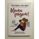 Мама рядом! Главный секрет первого года жизни. Марина Мелия