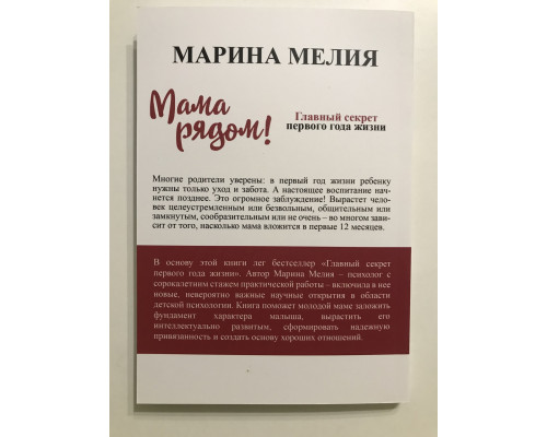 Мама рядом! Главный секрет первого года жизни. Марина Мелия