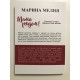 Мама рядом! Главный секрет первого года жизни. Марина Мелия