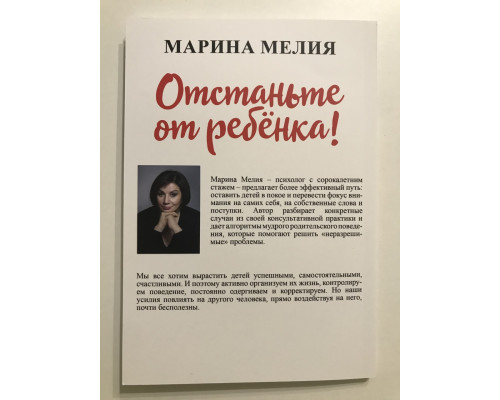 Отстаньте от ребёнка! Простые правила мудрых родителей. Марина Мелия
