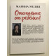 Отстаньте от ребёнка! Простые правила мудрых родителей. Марина Мелия