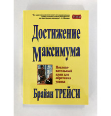 Достижения Максимума. Брайан Трейси