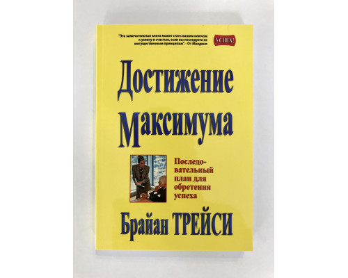 Достижения Максимума. Брайан Трейси