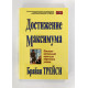 Достижения Максимума. Брайан Трейси