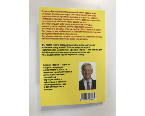 Достижения Максимума. Брайан Трейси
