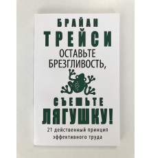 Оставьте брезгливость, съешьте лягушку! Брайан Трейси