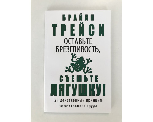 Оставьте брезгливость, съешьте лягушку! Брайан Трейси