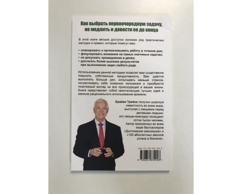 Оставьте брезгливость, съешьте лягушку! Брайан Трейси
