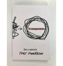 Эссенциализм. Путь к простоте. Грег МакКеон
