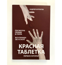 Красная таблетка Первая и вторая части. Андрей Курпатов