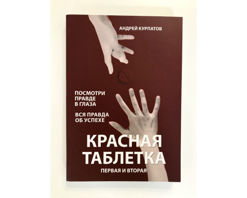 Червона таблетка Перша та друга частини. Андрій Курпатов