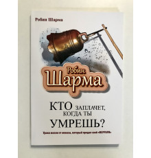 Хто заплаче, коли ти помреш? Уроки життя від ченця, який продав свій ферарі. Робін Шарма