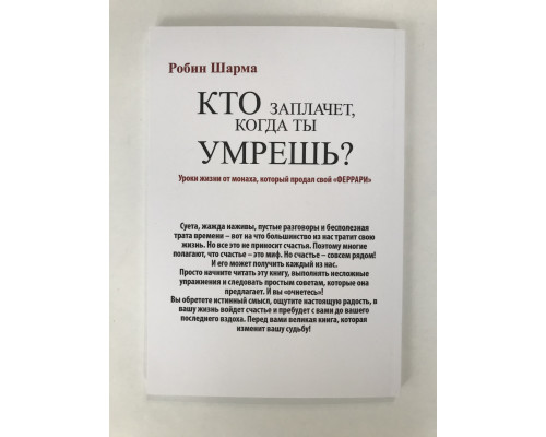 Хто заплаче, коли ти помреш? Уроки життя від ченця, який продав свій ферарі. Робін Шарма