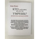 Хто заплаче, коли ти помреш? Уроки життя від ченця, який продав свій ферарі. Робін Шарма