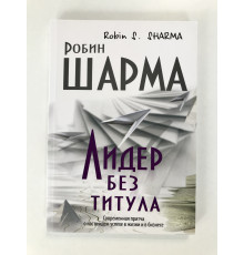 Лидер без титула. Современная притча о настоящем успехе в жизни и в бизнесе. Робин Шарма
