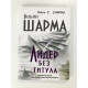 Лидер без титула. Современная притча о настоящем успехе в жизни и в бизнесе. Робин Шарма