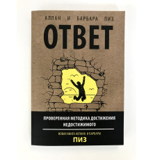 Ответ. Проверенная методика достижения недостижимого. Аллан и Барбара Пиз