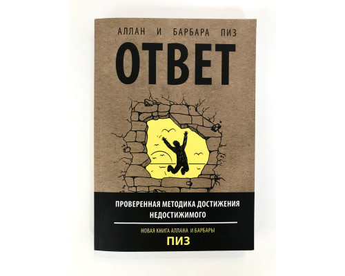 Ответ. Проверенная методика достижения недостижимого. Аллан и Барбара Пиз