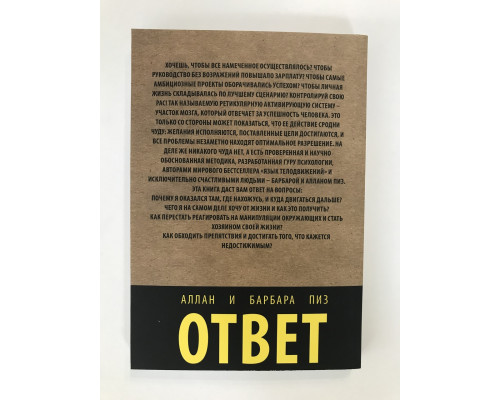Ответ. Проверенная методика достижения недостижимого. Аллан и Барбара Пиз