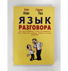 Мова розмови. Алан Піз, Алан Гарнер