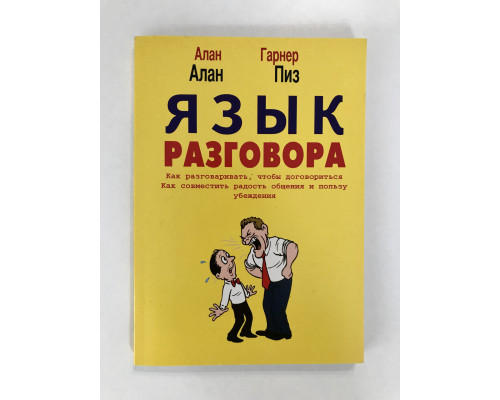 Мова розмови. Алан Піз, Алан Гарнер