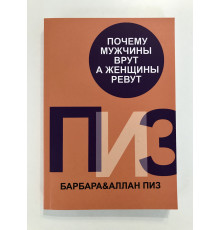 Чому чоловіки брешуть, а жінки реву. Барбара, Аллан Піз
