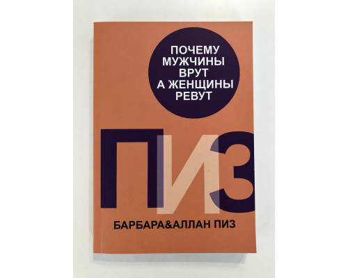 Чому чоловіки брешуть, а жінки реву. Барбара, Аллан Піз