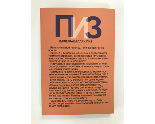 Чому чоловіки брешуть, а жінки реву. Барбара, Аллан Піз