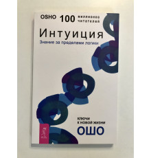 Інтуїція. Знання поза логіки. Ошо