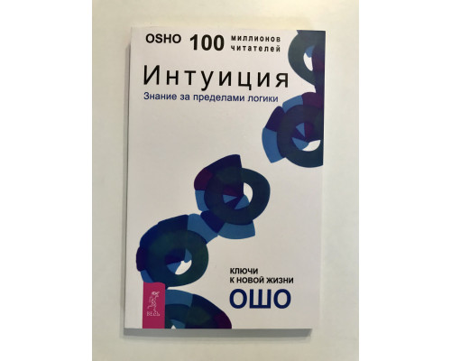 Інтуїція. Знання поза логіки. Ошо