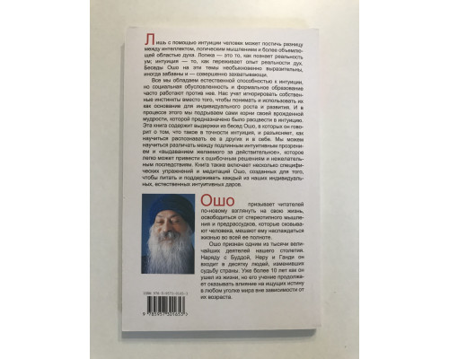 Інтуїція. Знання поза логіки. Ошо