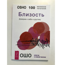 Близость. Доверие к себе и другому. Ошо