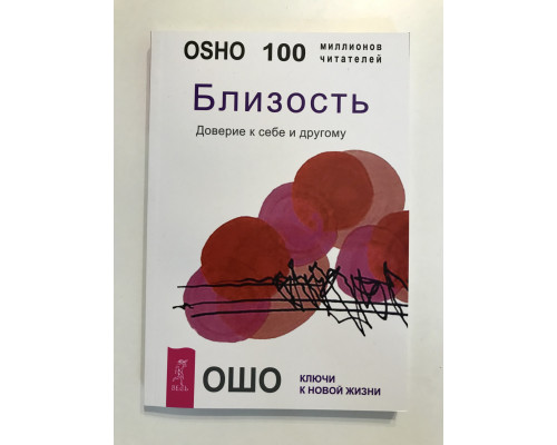 Близость. Доверие к себе и другому. Ошо